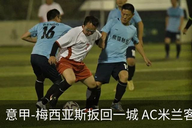意甲-梅西亚斯扳回一城 AC米兰客负都灵4连胜终结