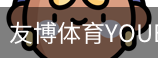 友博体育